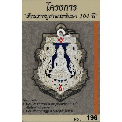 编号：196，银蓝色龙亚与金符管药师佛（僧王寺）佛历2554