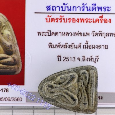 1st Batch LP Pae 2513 Phra Pidta Wat PiKulThong, G-pra Cert