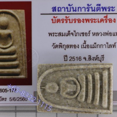 龙婆培,佛历2516,崇迪佛,马喀唻,Wat PiKulThong, G-pra证书