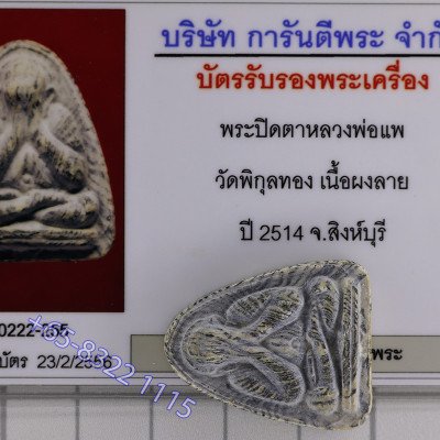 LP Pae 2514 Phra Pidta LaiSue, Tiger Stripe, Wat PiKulThong, G-Pra Cert