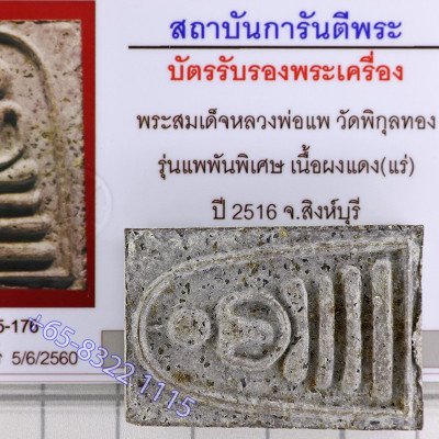 崇迪佛 (培潘) 龙婆培加持 2516 Wat PiKulThong, G-Pra 证书