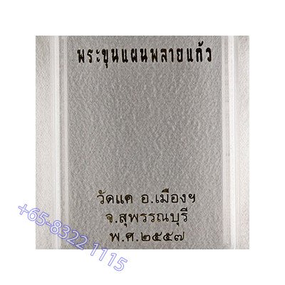 S/n:68, Made 199, Phra Khun Paen PraiKhanYa 2558, Silver Code, Thai Currency Note