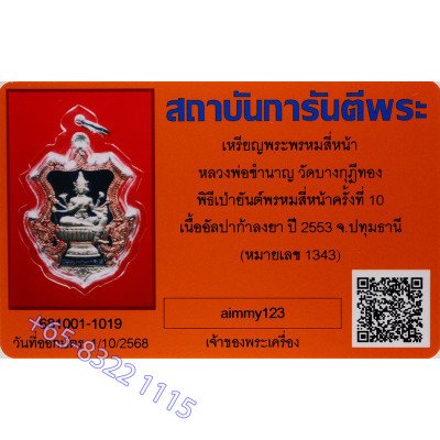 Made 1400 S/n:1343 LP ChamNan 2553 PhraProm Arpaka 2K 4.5cm G-Pra Cert