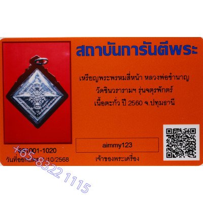 龙婆禅南佛历2560加持，四面佛，铅手写护符 4.1cm G-Pra 证书