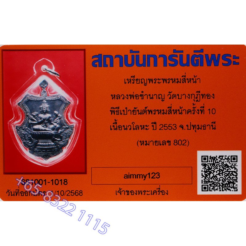 龙婆禅南 佛历2553 PhraProm 4.5cm 那瓦 作 940 编号:802 G-Pra 证书